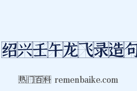 绍兴壬午龙飞录造句是什么意思的图片